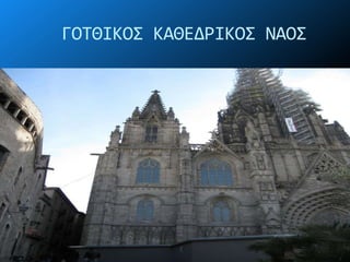 ΓΟΣΘΙΚΟ΢ ΚΑΘΕΔΡΙΚΟ΢ ΝΑΟ΢
 