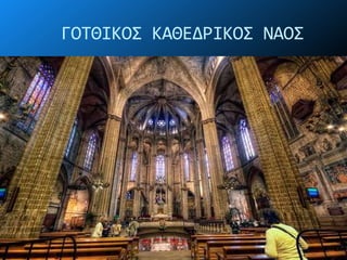 ΓΟΣΘΙΚΟ΢ ΚΑΘΕΔΡΙΚΟ΢ ΝΑΟ΢
 