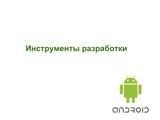 Инструменты разработки
 