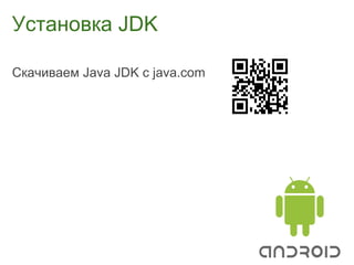 Установка JDK

Скачиваем Java JDK с java.com
 