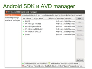 Android SDK и AVD manager
 