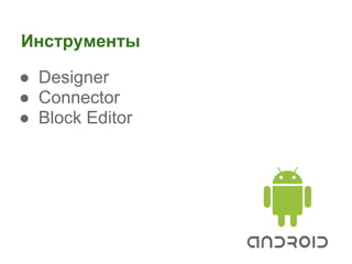 Инструменты

● Designer
● Connector
● Block Editor
 