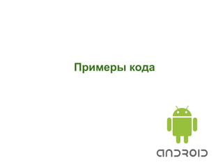 Примеры кода
 