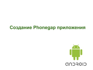Создание Phonegap приложения
 
