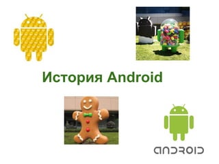 История Android
 