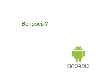 Вопросы?
 