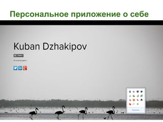Персональное приложение о себе
 