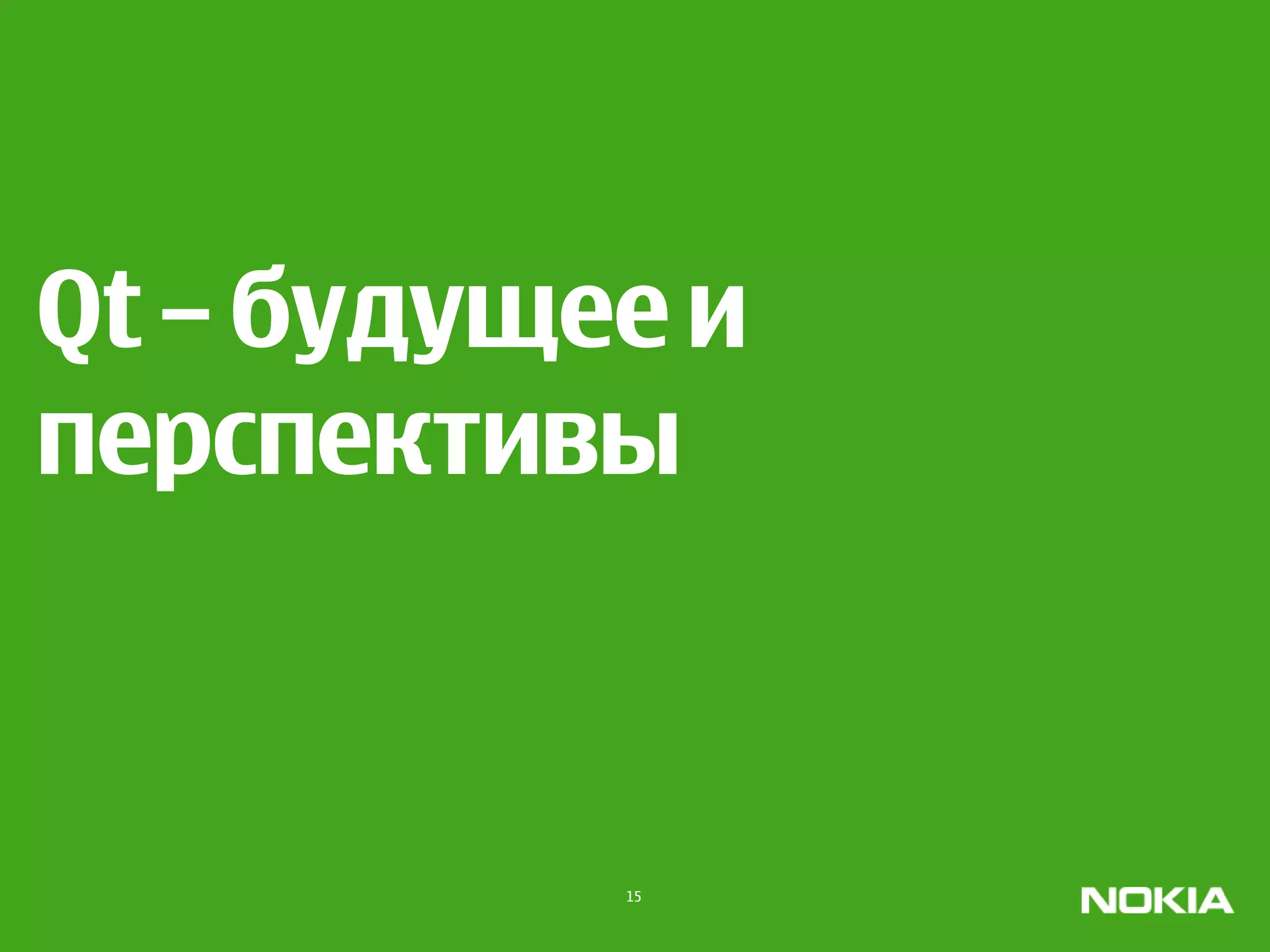 Qt – будущее и
перспективы



           15
 