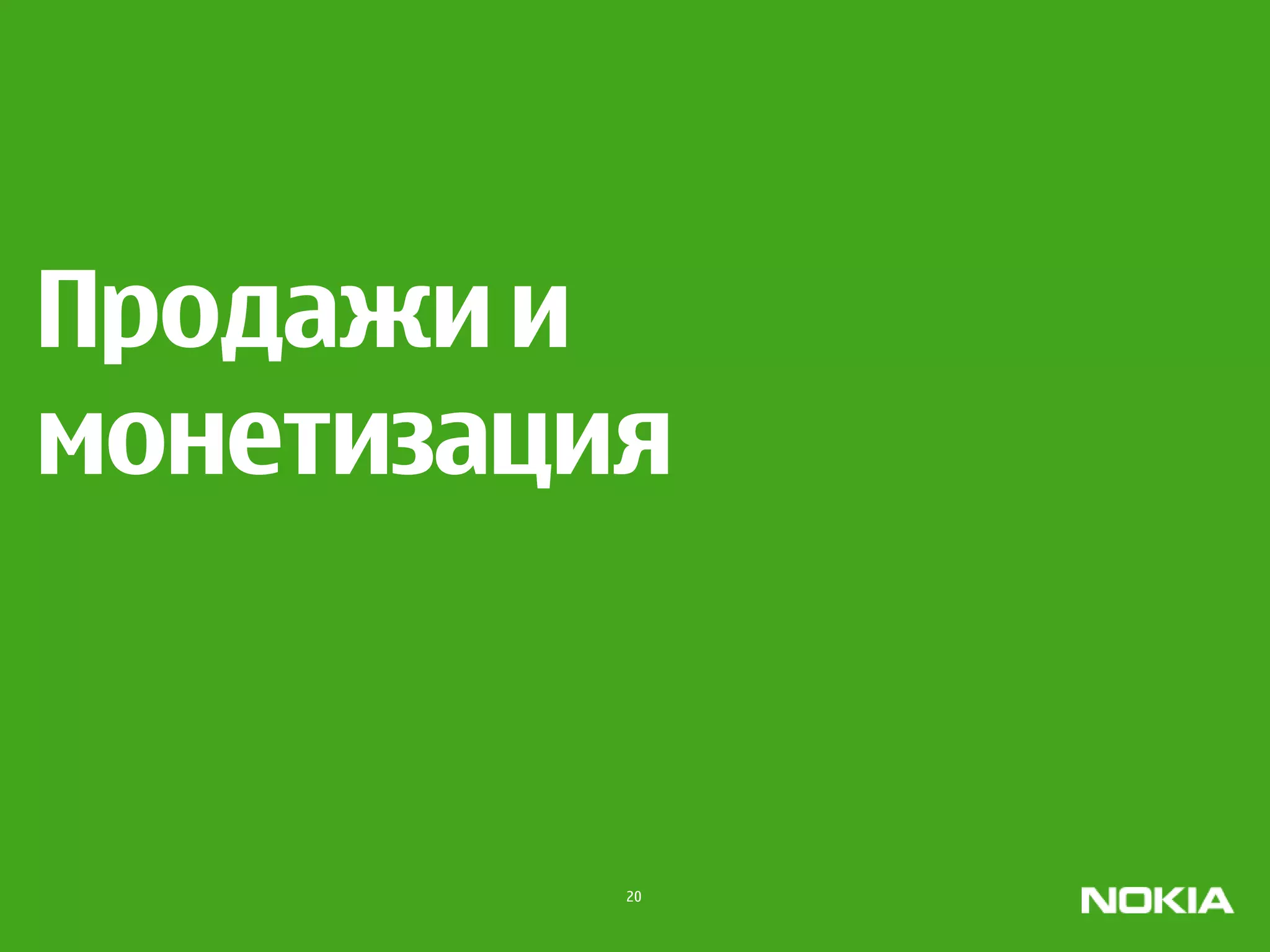 Продажи и
монетизация



          20
 