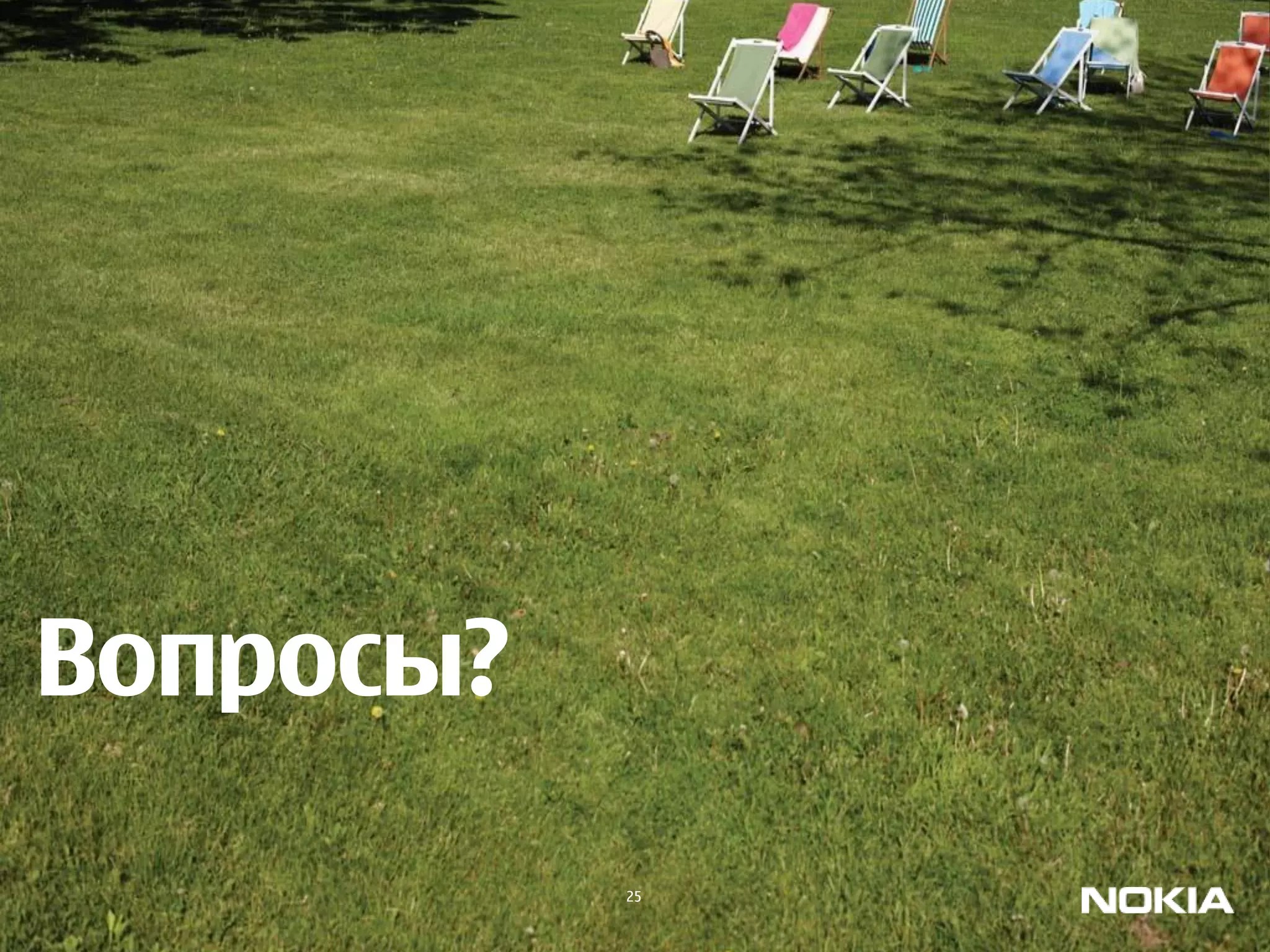 Вопросы?
           25
 