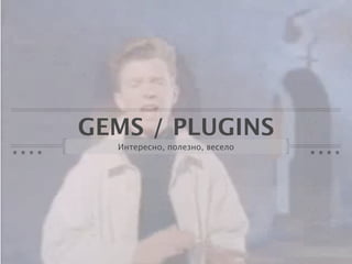 GEMS / PLUGINS
  Интересно, полезно, весело
 