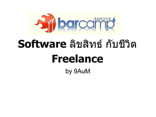 Software  ลิขสิทธ์ กับชีวิต  Freelance by 9AuM 