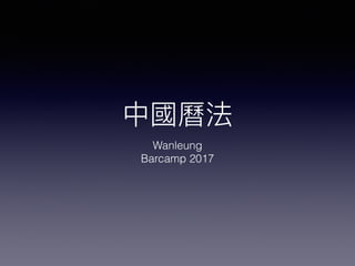 中國曆法
Wanleung


Barcamp 2017
 