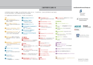 巴塞罗那都市区战略计划                                                www.BarcelonaEconomicTriangle.cat



巴塞罗那都市区战略计划（PEMB）是在巴塞罗那市政府大力推动下成立的一个非盈利性协会，其成员巴塞罗那都市区内36个城镇及
其主要社会和经济机构。其宗旨是甄别并推动本地区未来发展战略。

以下为2009年期间巴塞罗那都市区内启动，并在地图上标出的战略计划。

知识                                   11 Baix Llobregat 铁路网新项目          22 Baix Llobregat 县医院，        37 BZ巴塞罗那创新区, 翻建50公顷用于工业技术，
                                                                            一所特别注重节约能源和可持续性的新型          食品工业和文化活动
1 b_TEC – 巴塞罗那技术革新，
                                                                            医院。
  加强三个知识领域间创造性的联系互动，                 12 Sant Andreu - Sagrera:
  即能源，水和移动。                             铁路系统和城市计划,                     23 Sant Joan de Déu卫生科技园      城市基建和设施
                                        一个新的活动平台及运输区。
2 阿尔瓦（ALBA）同步辐射光源，                                                     24 癌症基因组国际联营企业(ICGC)          38 扩建巴塞罗那 Gran Via 会展中心
  设立第三代光源以在各科技领域中进行应                 13 Baix Llobregat 跨模式火车站
  用实验。
                                     14 在联接Cornellà镇和Castelldefels镇的   25 Sant Boi心理健康城,             39 西班牙广场, 为L’Hospitalet经济区制定城
                                                                         一项为城市建立品牌的战略计划                市规划。
                                        C-245公路，
3 核聚变能源（Fusion for Energy）- ITER计划      增加一个汽车运输平台。                                                  40 22@Barcelona, 以知识为基础的创新型
  探讨聚变过程的一个国际一流研究中心 。                                                  26 血库和组织库大楼                     企业园区。
                                     15 延伸1号地铁线北至Badalona市，
                                        南达Prat de Llobregat。
4 HIT Barcelona’09（HIT巴塞罗那’09），最                                                                     41 Viladecans商务园, 面向航空航天企业而
                                                                       航空                              建。
  主要行业中革新基本元素—研究，融资，                 16 修筑区域铁路网C3线Vic-Puigcerdà
  大企业，企业家—全球大聚会的场所。                                                    27 Viladecans航空航天活动及移动企业园
                                        段铁路复线。                                                       42 Alba（阿尔瓦）科技园，一个致力于研究同
                                                                                                        步辐射光源的科学技术园。
                                                                       28 巴塞罗那机场城
5 MareIncognito, IBM和巴塞罗那超级计                                                                         43 Galet体育休闲区,体育娱乐区。
                                     推广战略行业
  算机中心携手共同设计新一代超级计算                                                    29 SMOS航天使命, 全面而系统地从太空观
  机的计划。                              视听/信息通信技术                              察陆地湿度和海洋表面盐度的计划。         44 Can Zam公园, 供企业和市民享用的都市城
                                     17 媒体-信息通信技术大厦, 供信息通信技                                            市空间。
                                        术和媒体行业的企业和研究群使用。
                                                                       能源
6 MATER材料中心 – 艺术与设计促进会材料                                                                             可持续性与环境
  图书馆（Materialoteca del FAD），                                          30 Zona Franca 能源产生中心
                                     生物/卫生区
  一个致力于提供有关材料及相关技术服                                                                                  45 Llobregat 河流域海水淡化厂
  务和信息中心。                            18 扩建巴塞罗那科学园,                     31 加泰罗尼亚能源研究所 (IREC),
                                        到2011年止，将其面积扩大四倍，以容纳                                         46 防盐水侵入的液压屏障 , 以保护Llobregat
                                                                            着眼于更可持续的能源未来。              地区的含水层。
交通                                      4500名研究专业人员。
7 巴塞罗那-马德里-法国高速铁路                                                      物流                            47 Sostaqua, 发展城市用水自给自足的技术。
                                     19 巴塞罗那自治大学科研园,
                                        建立一个供社会研究及生物医学和生物技             32 扩建巴塞罗那南部海港
8 巴塞罗那机场扩建，
                                        术开发的科技园。                                                     48 CRAM, 海洋动物物种延续和救助中心
  使之成为一流的服务和运输模式转换平                                                    33 进一步改善Llobregat 三角洲物流平台通道
  台。
                                     20 Biopol, 为一个崭新的生物技术和医疗科学        34 通往巴塞罗那港口的铁路                49 Baix Llobregat县Llobregat河流域社会和环境恢复
                                        研究平台，与公立和私立部门协同合作。
9 修建9号线地铁，                                                             35 有关建立22L物流区的研究
  以衔接各主要运输平台。
                                                                                                     街区
                                                                    农业食品
                                     21 Esther Koplowitz 生物医学研究中心                                    50 城市重建与社会聚合项目，由加泰罗尼亚大区有关
10 延长2号线地铁
 （北至Badalona市中心，南达物流区）                  (CIBEK-IDIBAPS), 通过一项赞助协议进行。 36 Torribera食品园                    城区法律促进与保障
 