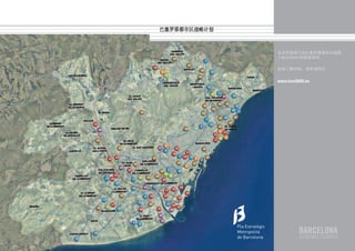 巴塞罗那都市区战略计划



              本页的背面写有巴塞罗那都市区地图
              上标注的项目的简要说明。

              如欲了解详情，请咨询网页


              www.bcn2000.es
 