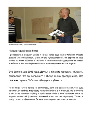 Мигель преподает в донецком вузе
Первые годы жизни в Литве
Преподавать в высшей школе я начал, когда еще жил в Испании. Ра...