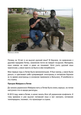 Мигель в Литве
Почему за 10 лет я не выучил русский язык? В Каунасе, по сравнению с
другими городами Литвы, население почт...
