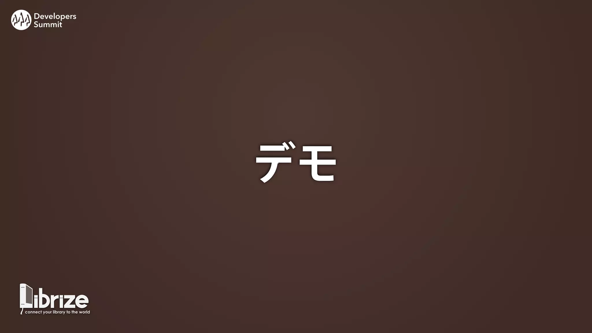 Developers
Summit




             デモ
 