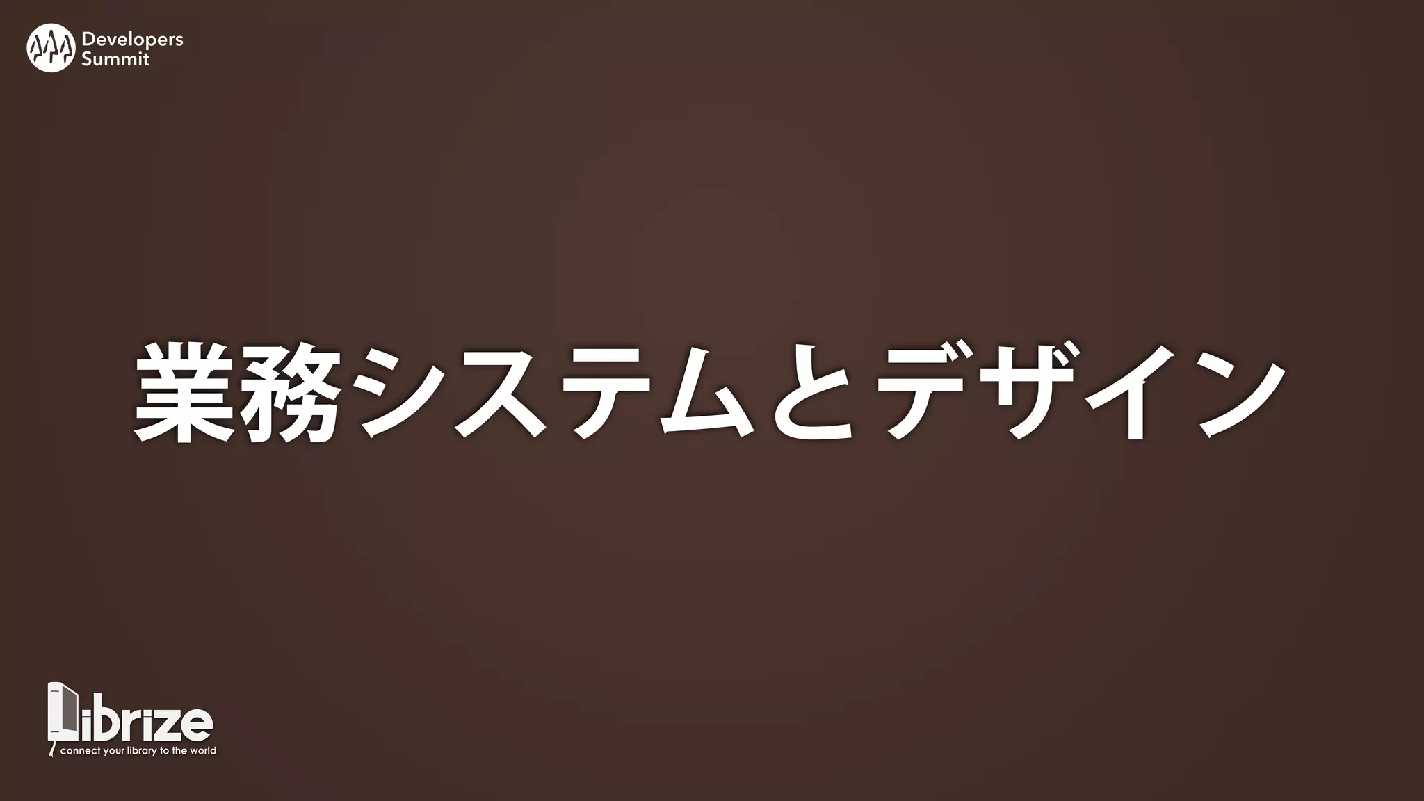Developers
Summit




    業務システムとデザイン
 