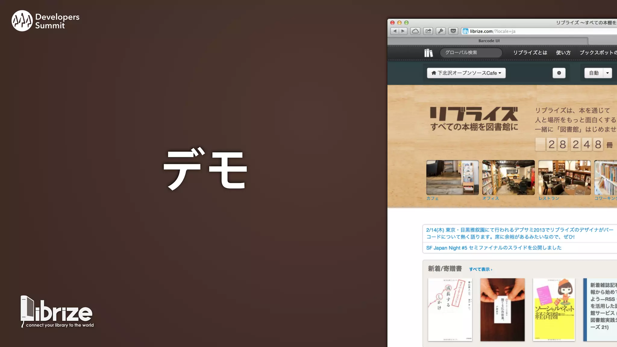 Developers
Summit




             デモ
 