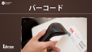 Developers
Summit




             バーコード
 