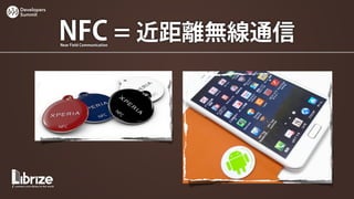 Developers
Summit




             NFC = 近距離無線通信
             Near Field Communication
 