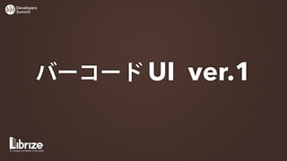 Developers
Summit




         バーコード UI ver.1
 