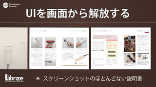 Developers
Summit



             UIを画面から解放する




              ✴ スクリーンショットのほとんどない説明書
 