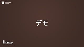 Developers
Summit




             デモ
 