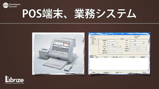 Developers
Summit



             POS端末、業務システム
 