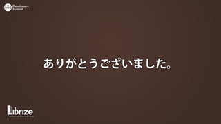 Developers
Summit




             ありがとうございました。
 