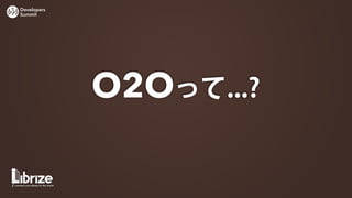 Developers
Summit




             O2Oって...?
 
