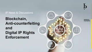 IP News & Discussions
Blockchain,
Anti-counterfeiting
and
Digital IP Rights
Enforcement
 