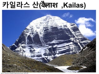 카일라스 산(कैलाश ,Kailas)
Source: https://en.wikipedia.org/wiki/File:Kailash_north.JPG
 