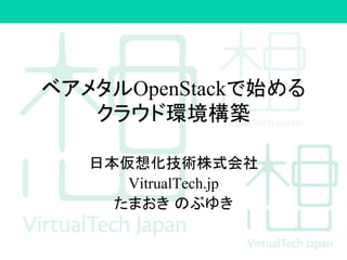 䝧䜰䝯䝍䝹OpenStack䛷ጞ䜑䜛 
䜽䝷䜴䝗⎔ቃᵓ⠏ 
᪥ᮏ௬᝿໬ᢏ⾡ᰴᘧ఍♫ 
VitrualTech.jp 
䛯䜎䛚䛝㻌䛾䜆䜖䛝 
 