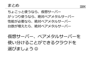 もう一度！ 
物理サーバー４コアのコスパは、 
仮想サーバーの 
３倍以上 
良好 
 