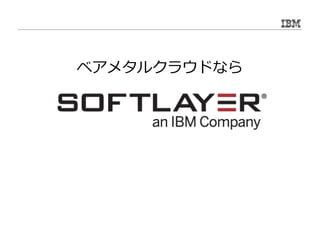 仮想サーバーを複数台で⻑期使うより、 
物理サーバーを利⽤する⽅が経済的！？ 
物理 
良好仮想スイートスポット 
 