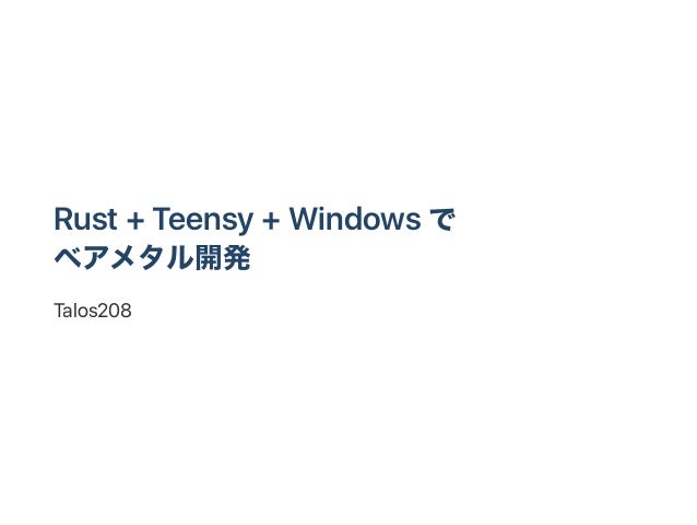 Rust + Teensy + Windows で
ベアメタル開発
Talos208
 