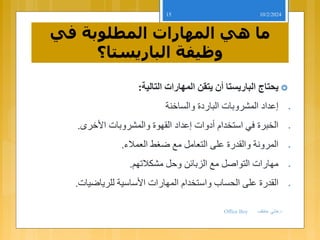 barista office boy الباريستا , الاوفيس بوي دورة هام.pdf