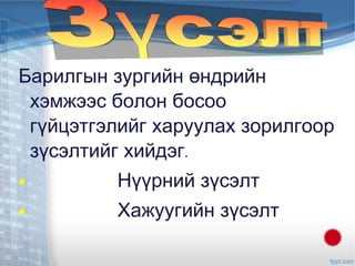Барилгын зураг | PPT
