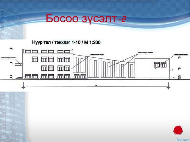 Барилгын зураг | PPT
