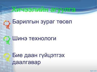 Барилгын зураг | PPT