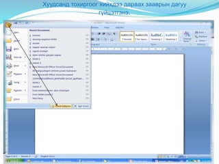 Хуудсанд тохиргоог хийхдээ дараах зааврын дагуу
гүйцэтгэнэ.
 