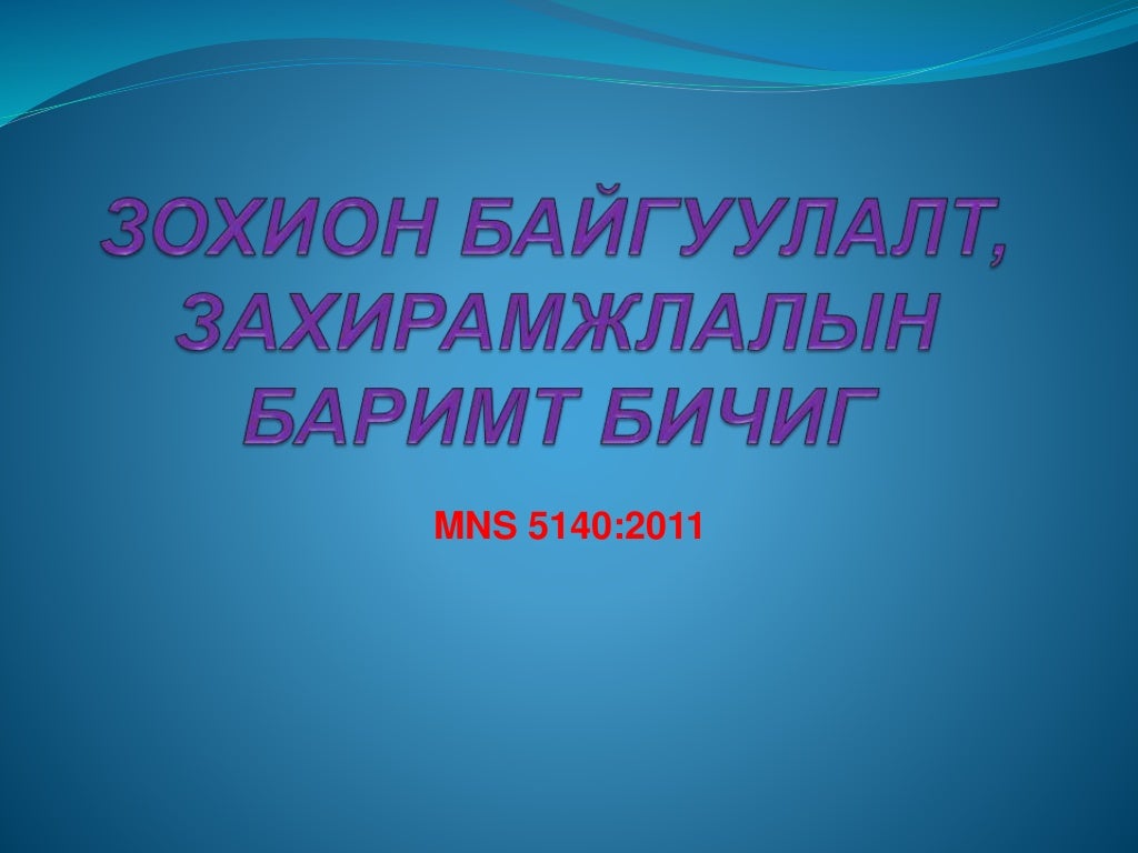 Зохион байгуулалт, захирамжлалын баримт бичиг