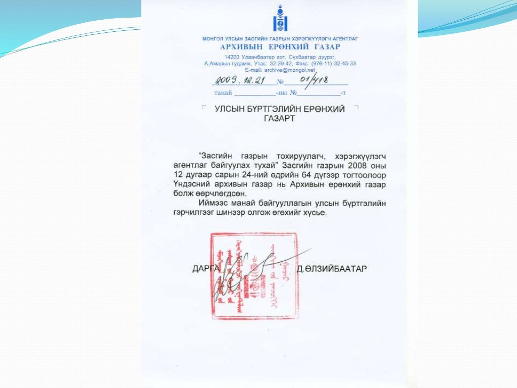 Зохион байгуулалт, захирамжлалын баримт бичиг
