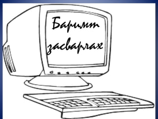 Баримт
засварлах
 