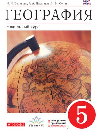Barinova 5klass | PDF