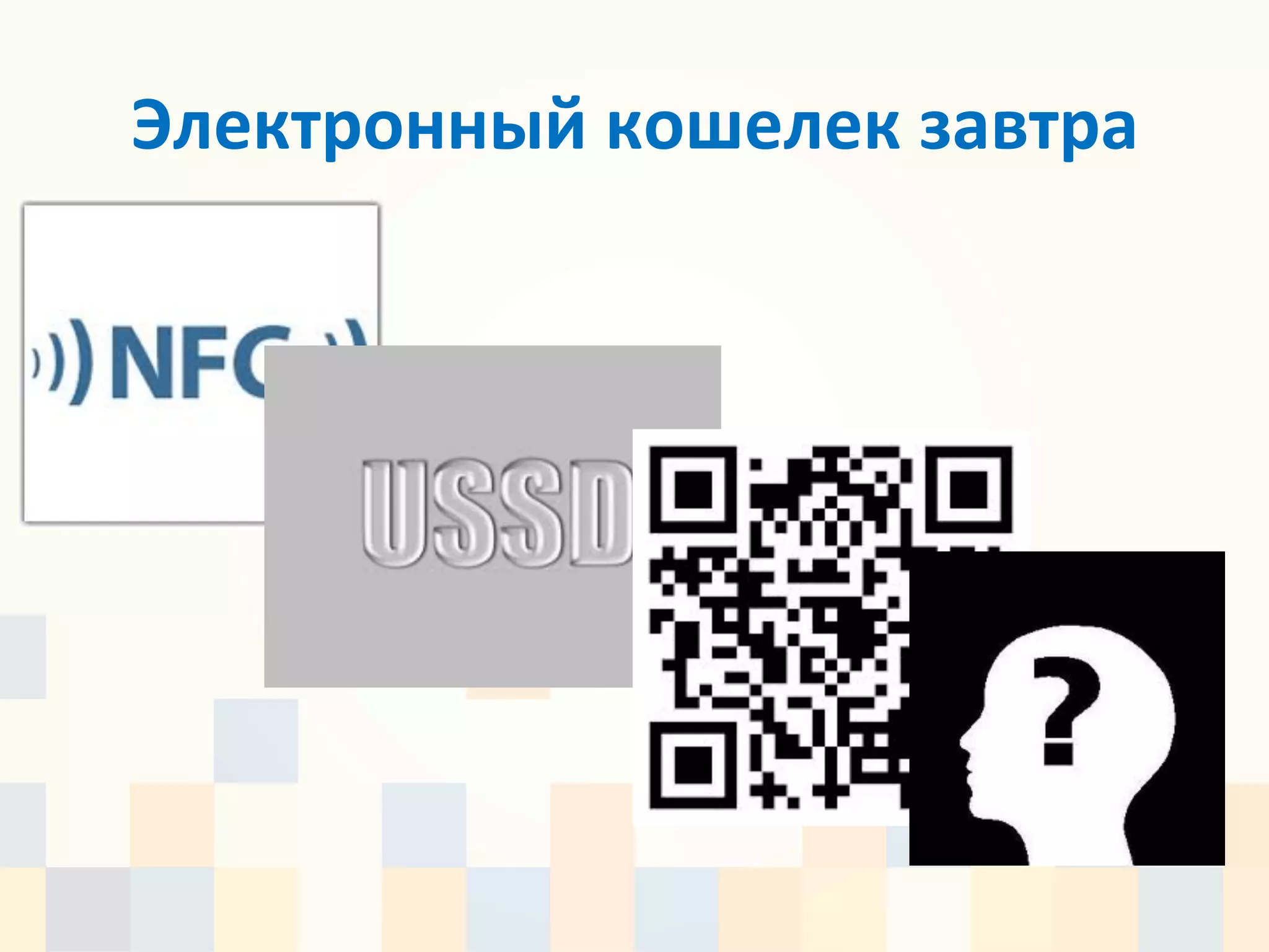 Электронный	
  кошелек	
  завтра	
  
 