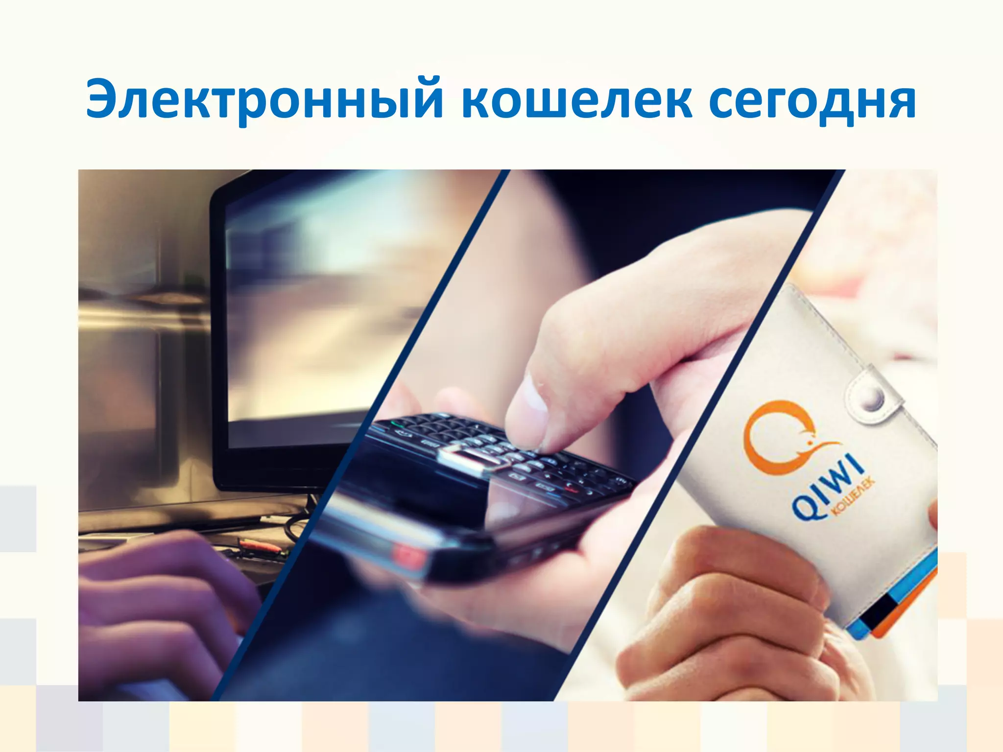 Электронный	
  кошелек	
  сегодня	
  
 