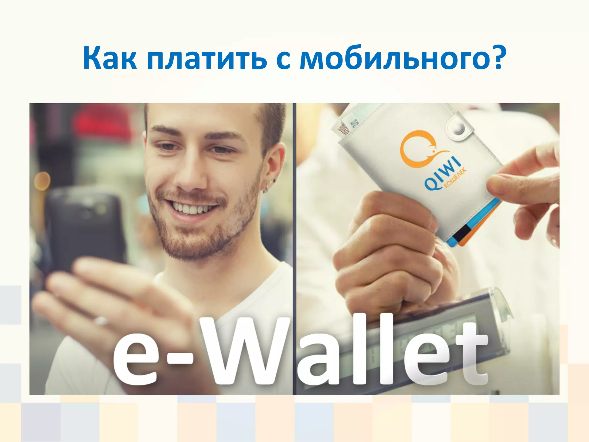 Как	
  платить	
  с	
  мобильного?	
  
 